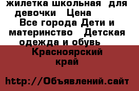 жилетка школьная  для девочки › Цена ­ 350 - Все города Дети и материнство » Детская одежда и обувь   . Красноярский край